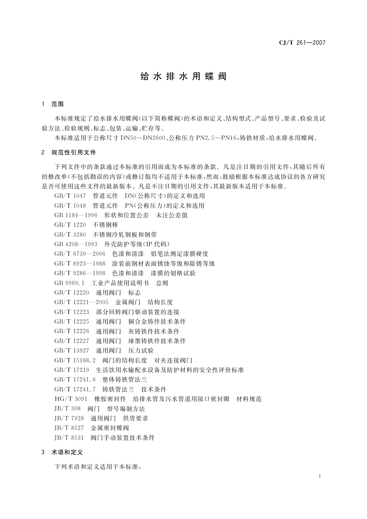 CJ/T 261-2007 给水排水用蝶阀