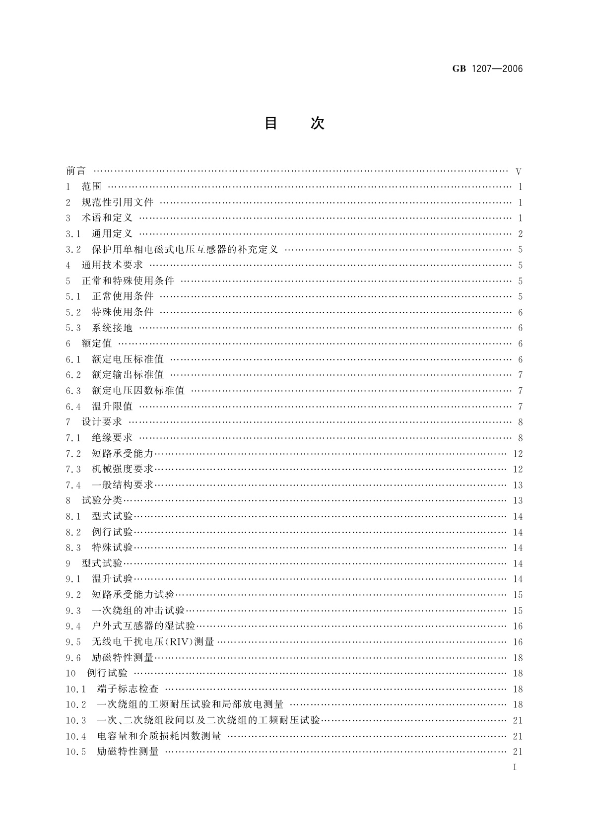 GB 1207-2006 电磁式电压互感器