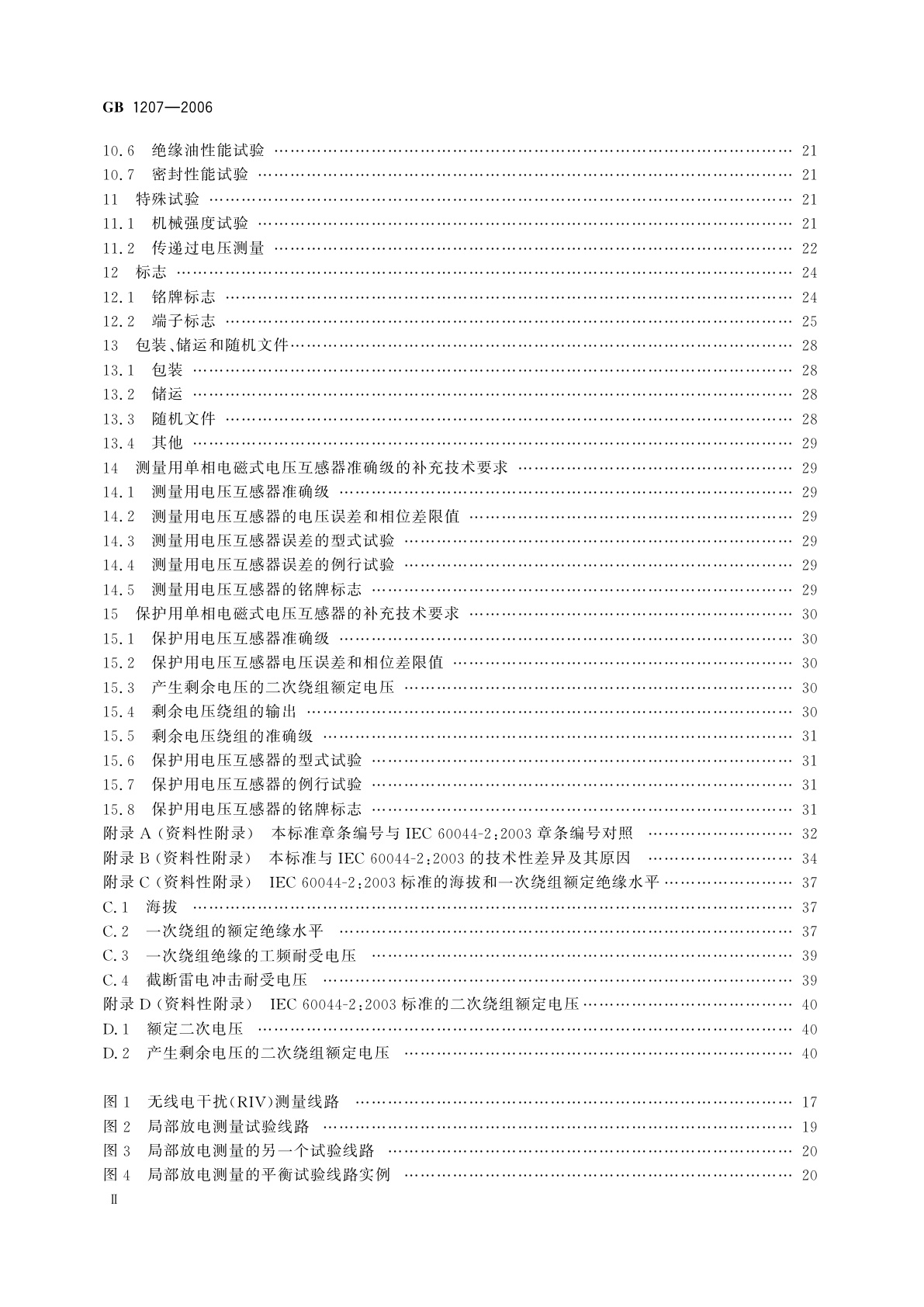 GB 1207-2006 电磁式电压互感器