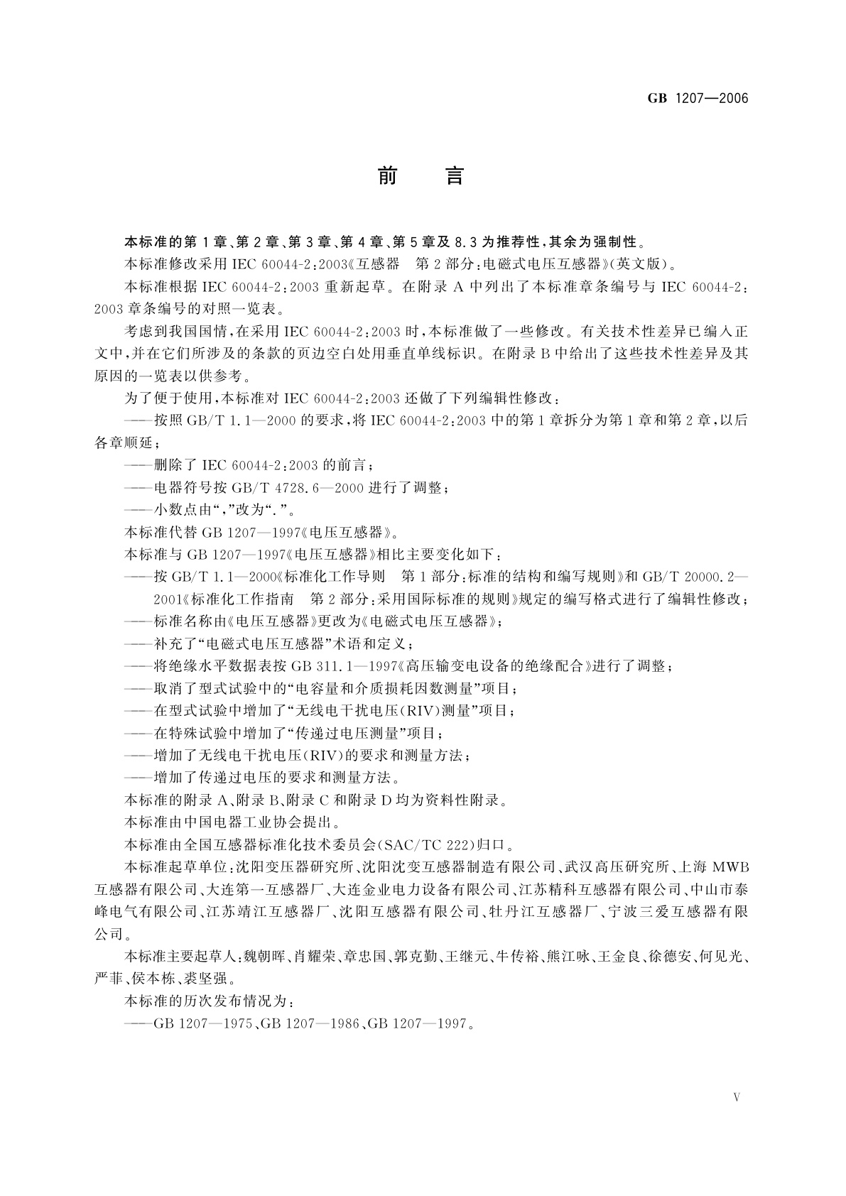 GB 1207-2006 电磁式电压互感器
