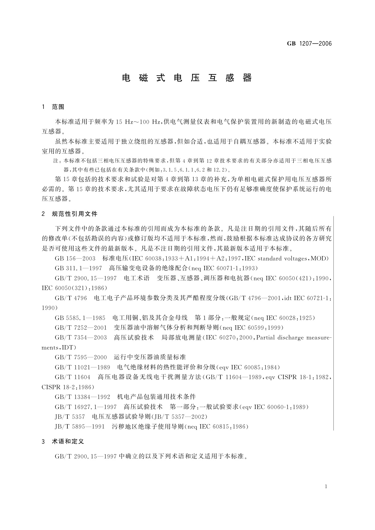 GB 1207-2006 电磁式电压互感器
