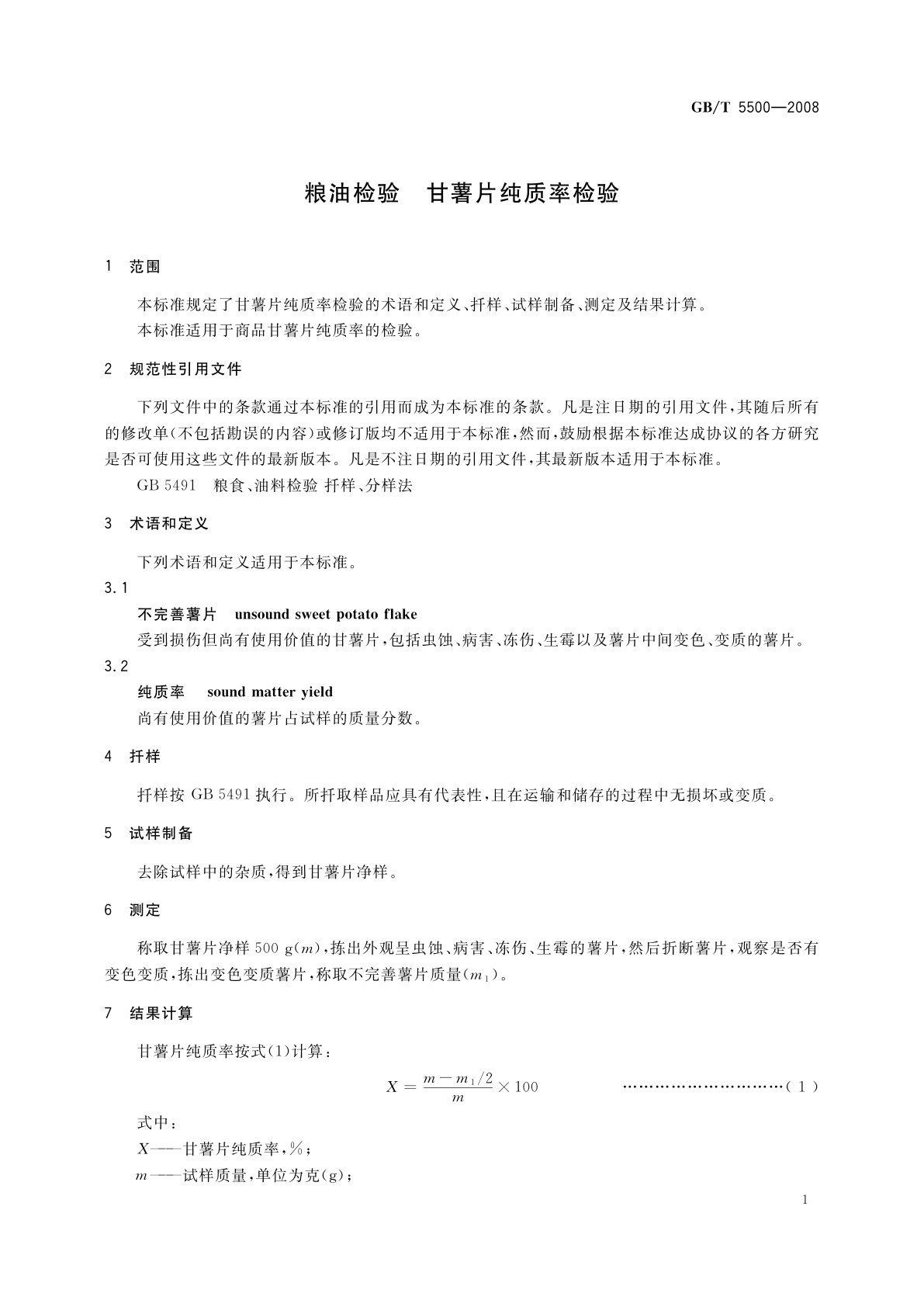 GB/T 5500-2008 粮油检验　甘薯片纯质率检验