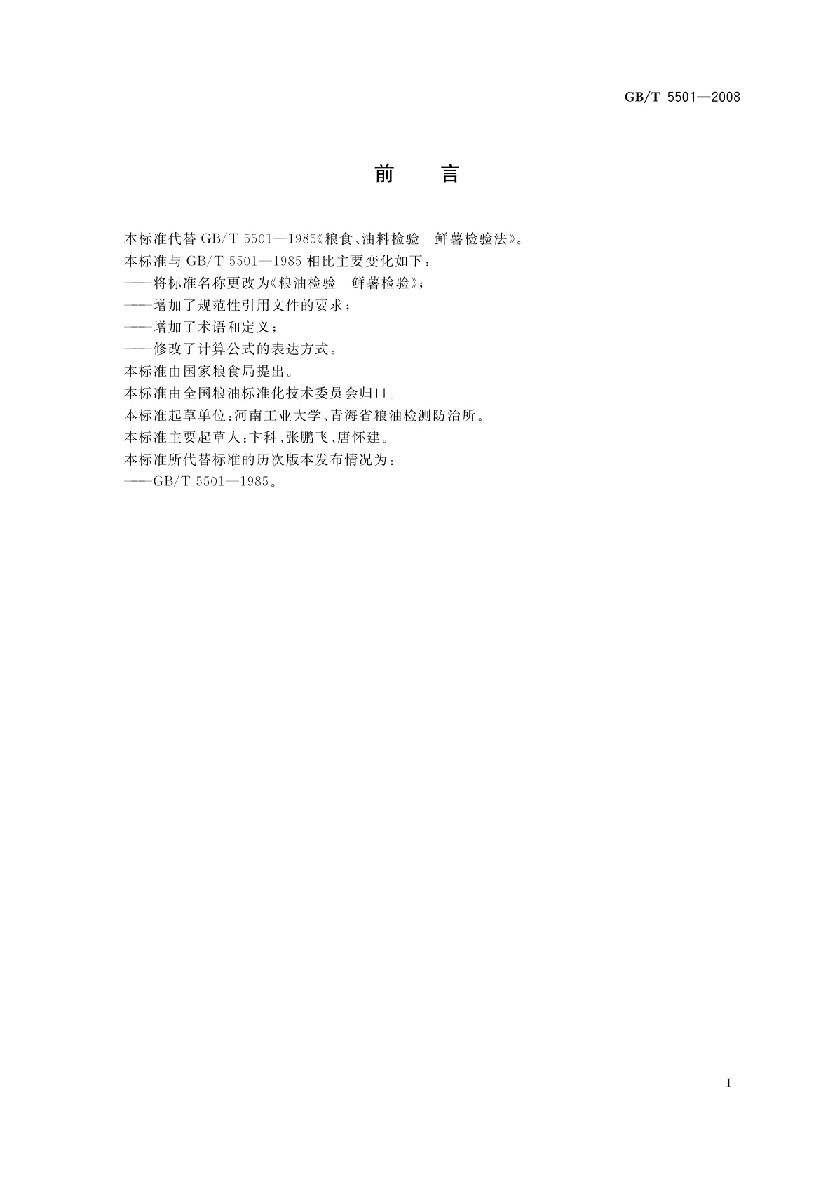 GB/T 5501-2008 粮油检验　鲜薯检验