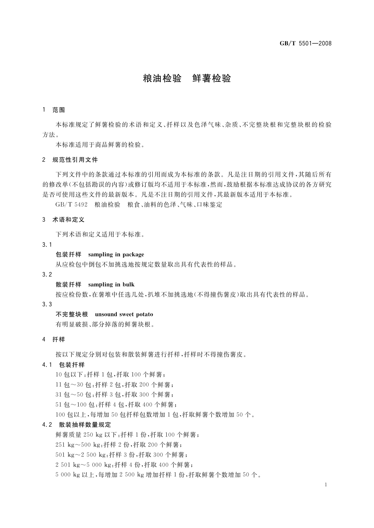 GB/T 5501-2008 粮油检验　鲜薯检验