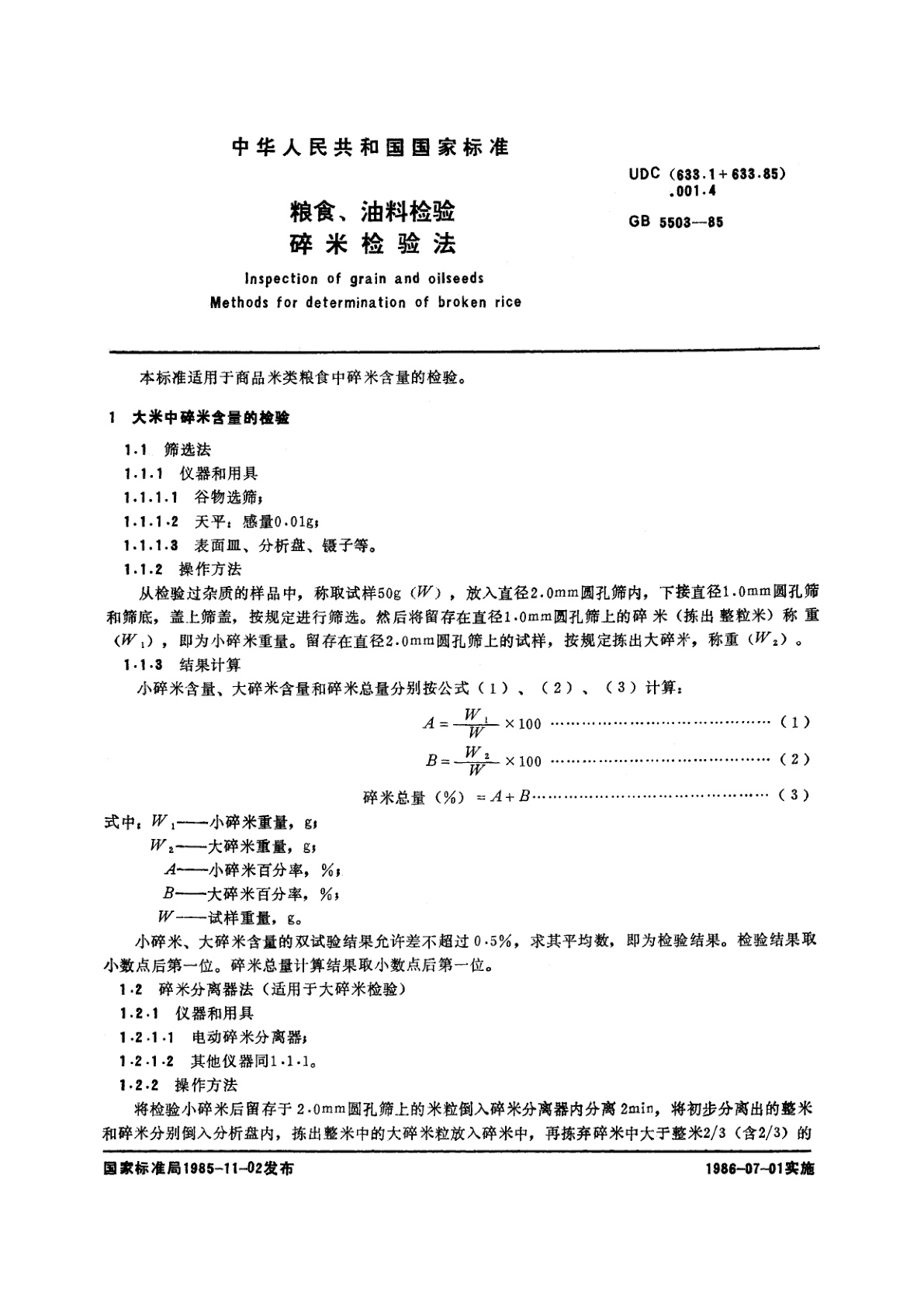 GB/T 5503-1985 粮食、油料检验　碎米检验法