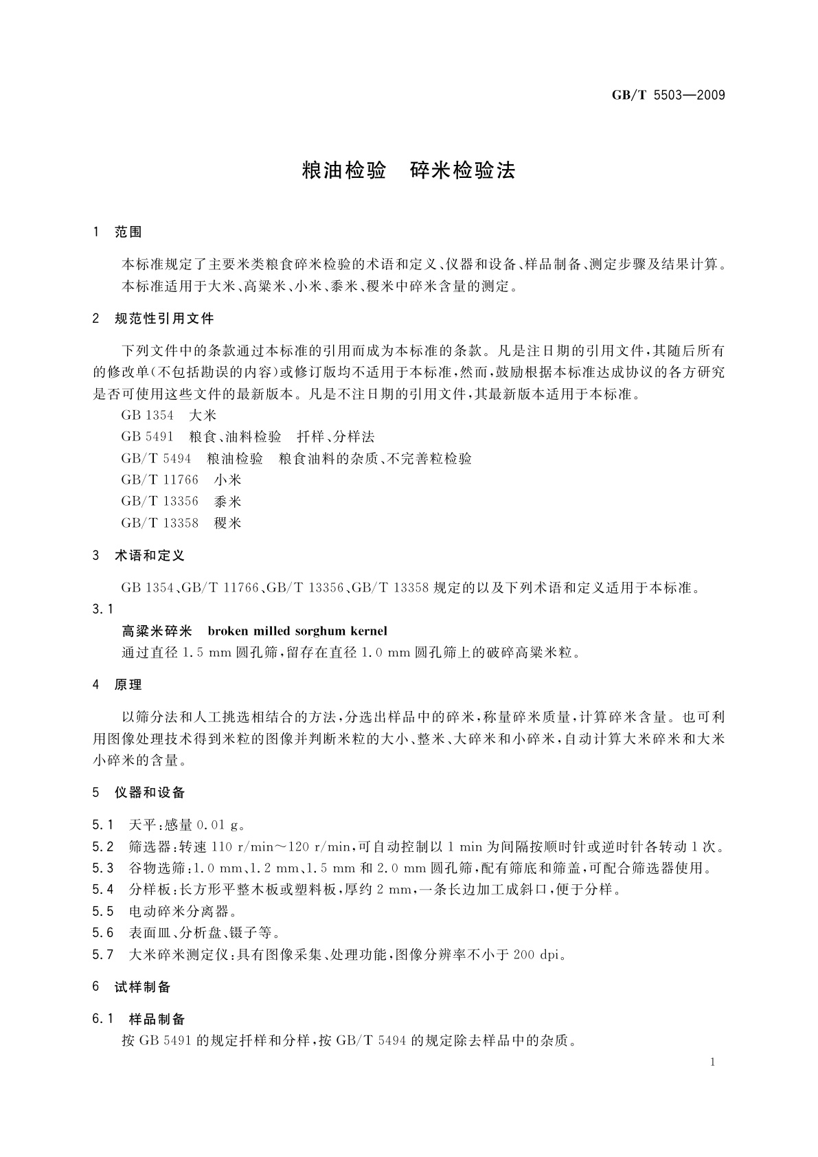 GB/T 5503-2009 粮油检验　碎米检验法