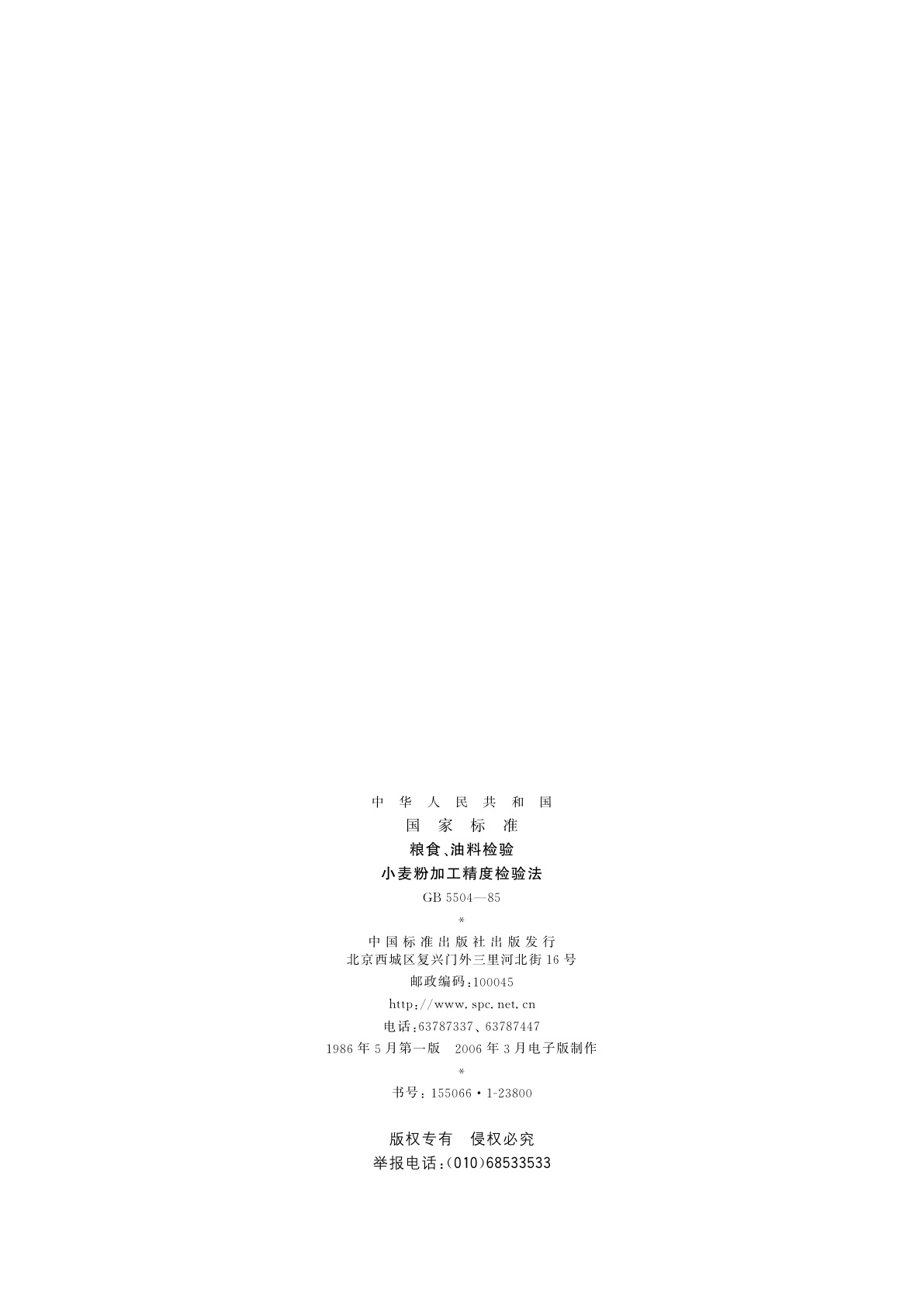 GB/T 5504-1985 粮食、油料检验　小麦粉加工精度检验法