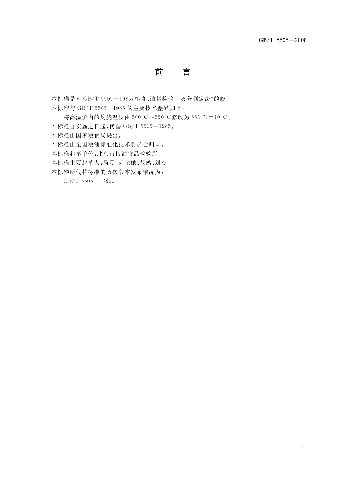 GB/T 5505-2008 粮油检验　灰分测定法