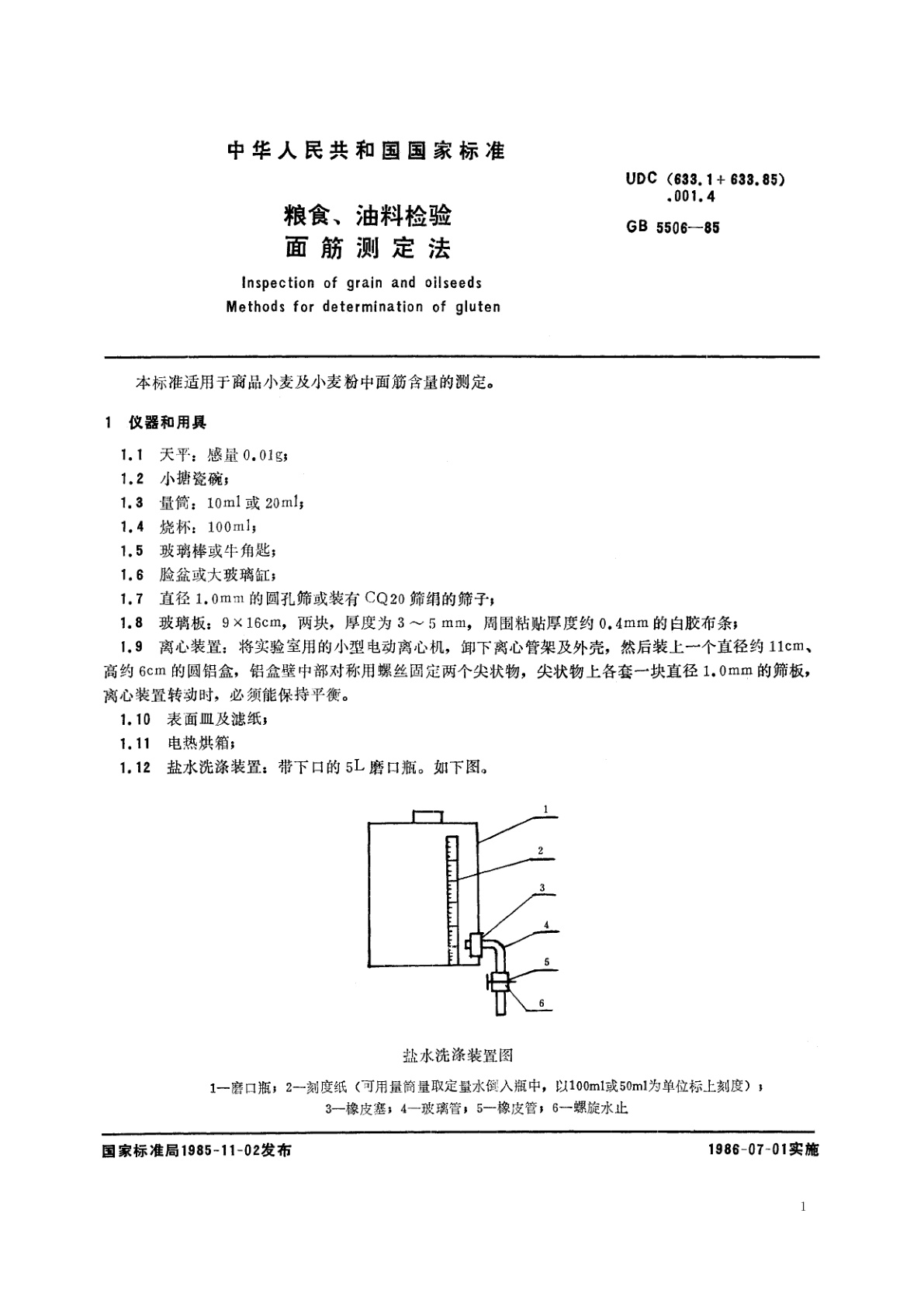 GB/T 5506-1985 粮食、油料检验　面筋测定法