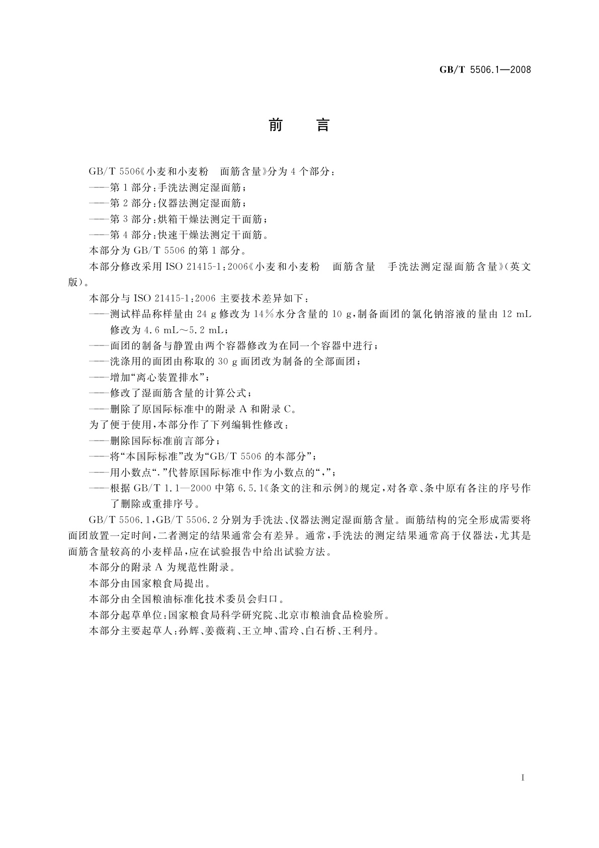 GB/T 5506.1-2008 小麦和小麦粉　面筋含量　第1部分：手洗法测定湿面筋