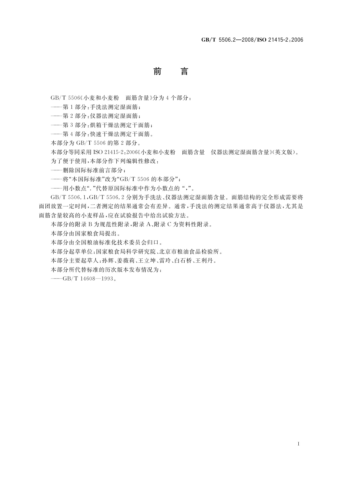 GB/T 5506.2-2008 小麦和小麦粉　面筋含量　第2部分：仪器法测定湿面筋