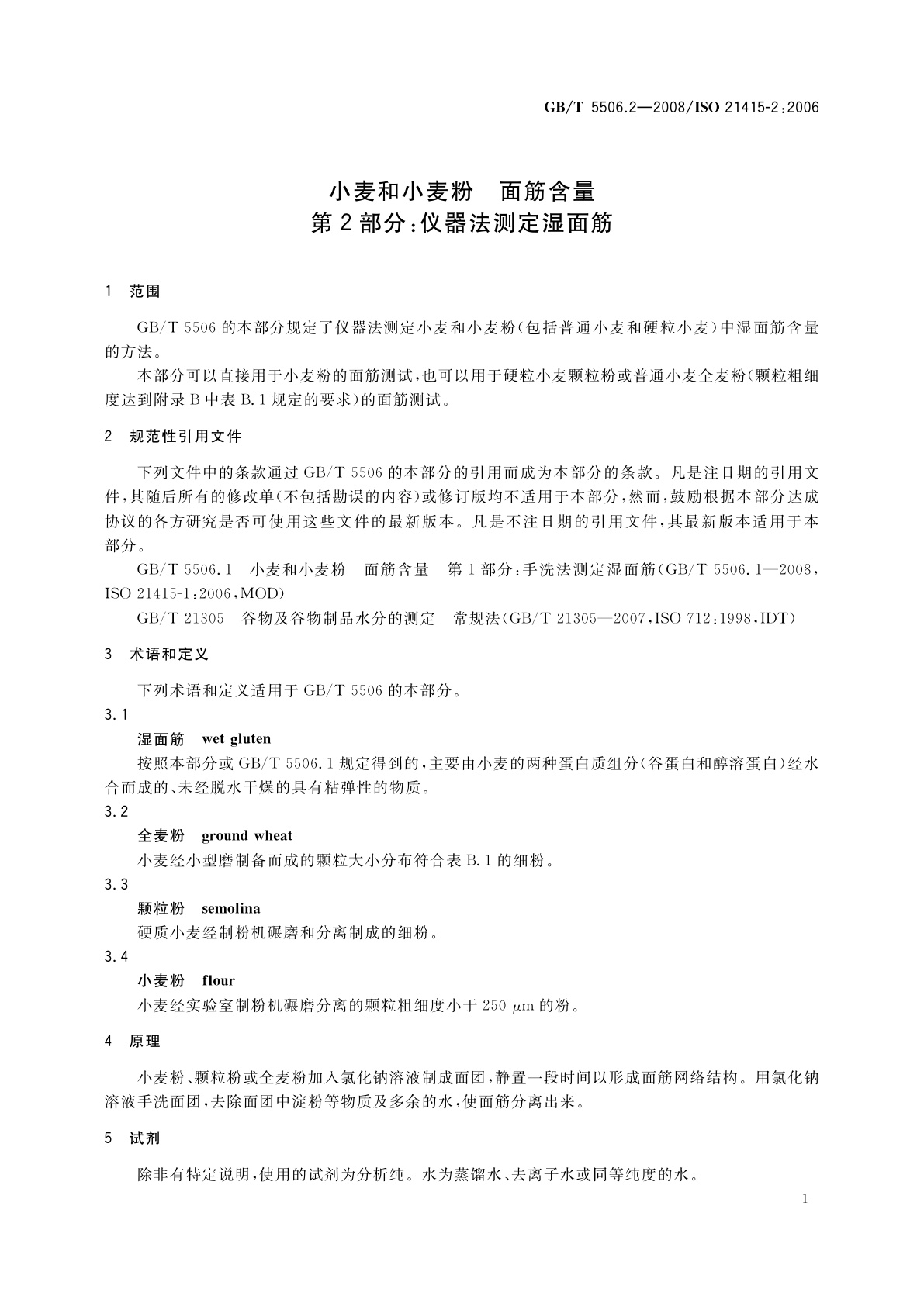 GB/T 5506.2-2008 小麦和小麦粉　面筋含量　第2部分：仪器法测定湿面筋