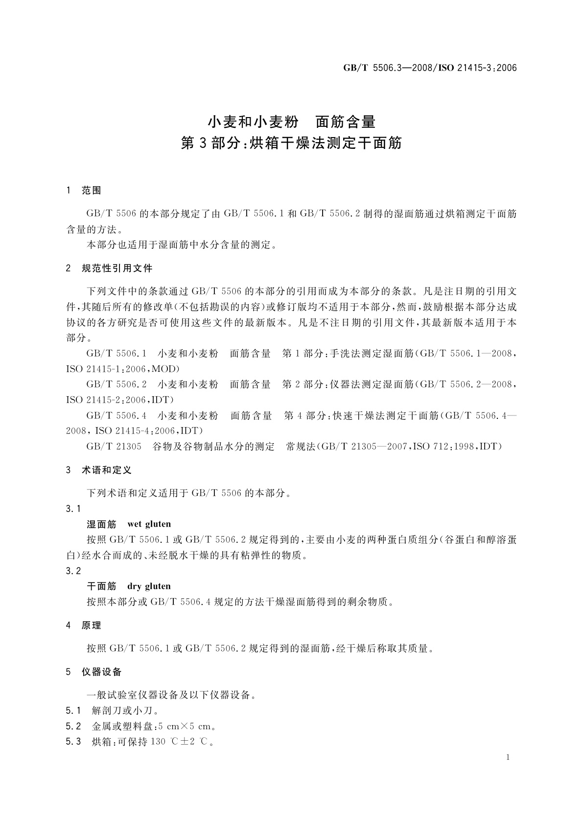 GB/T 5506.3-2008 小麦和小麦粉　面筋含量　第3部分：烘箱干燥法测定干面筋