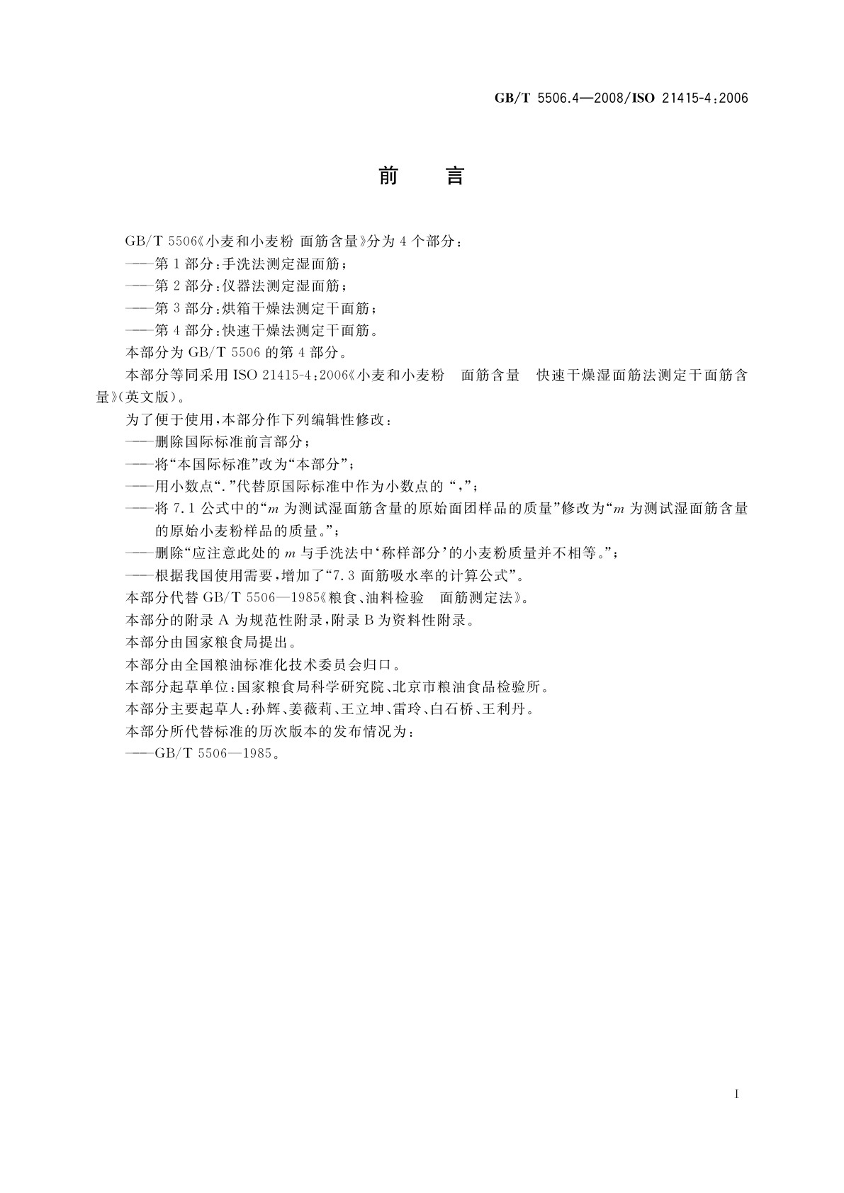 GB/T 5506.4-2008 小麦和小麦粉　面筋含量　第4部分：快速干燥法测定干面筋