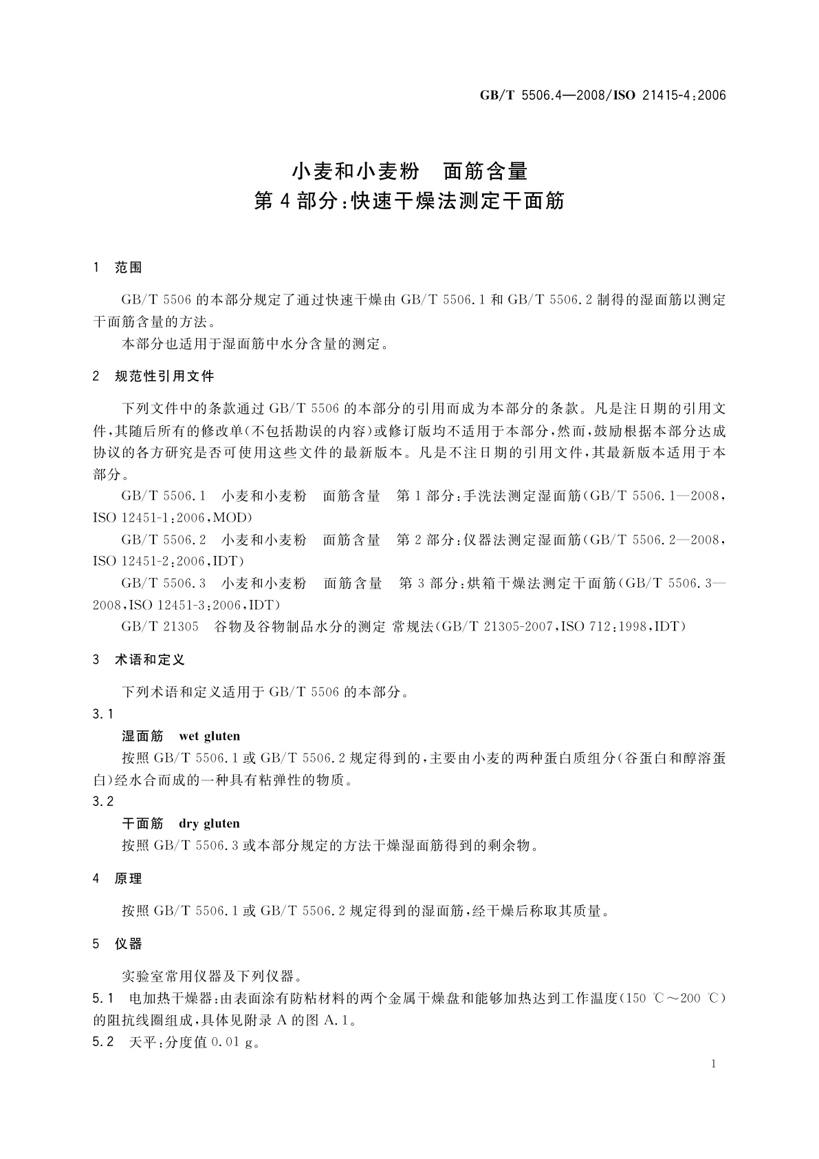 GB/T 5506.4-2008 小麦和小麦粉　面筋含量　第4部分：快速干燥法测定干面筋