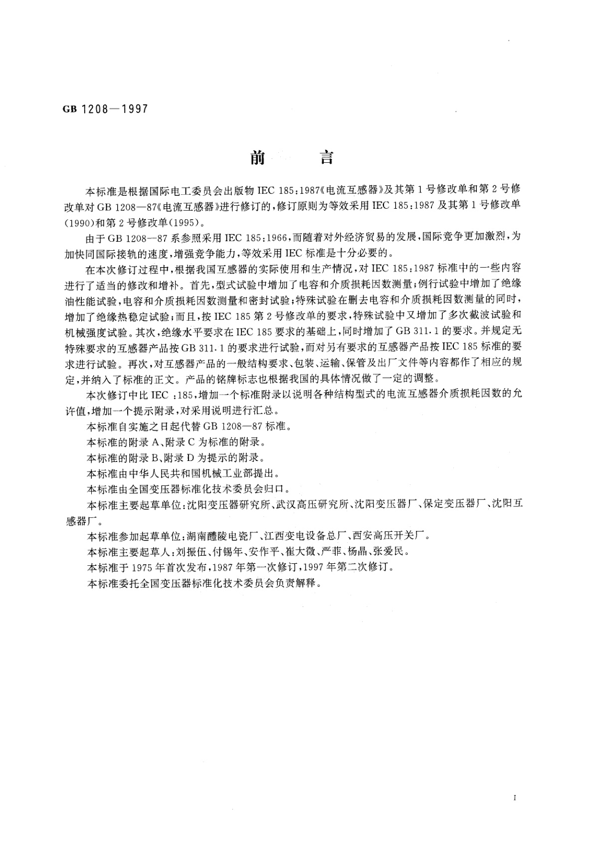 GB 1208-1997 电流互感器
