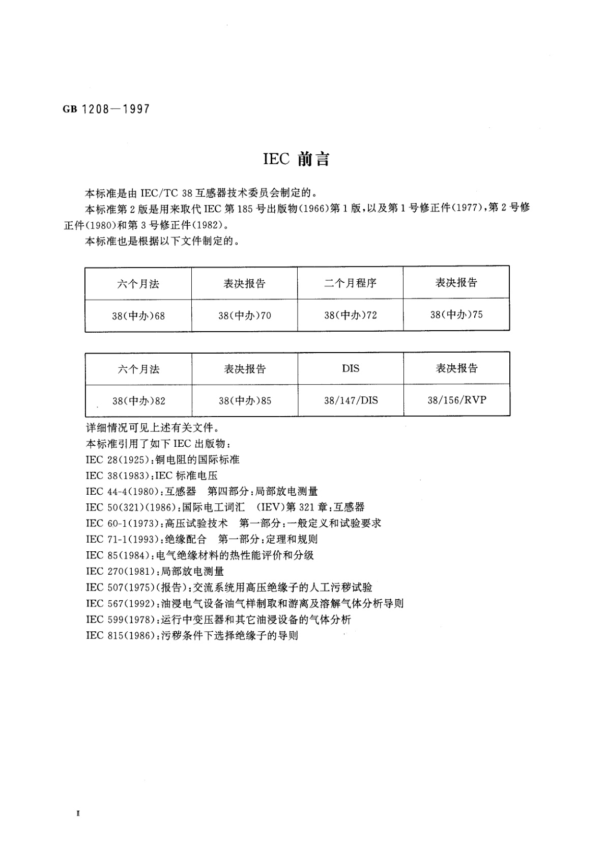 GB 1208-1997 电流互感器