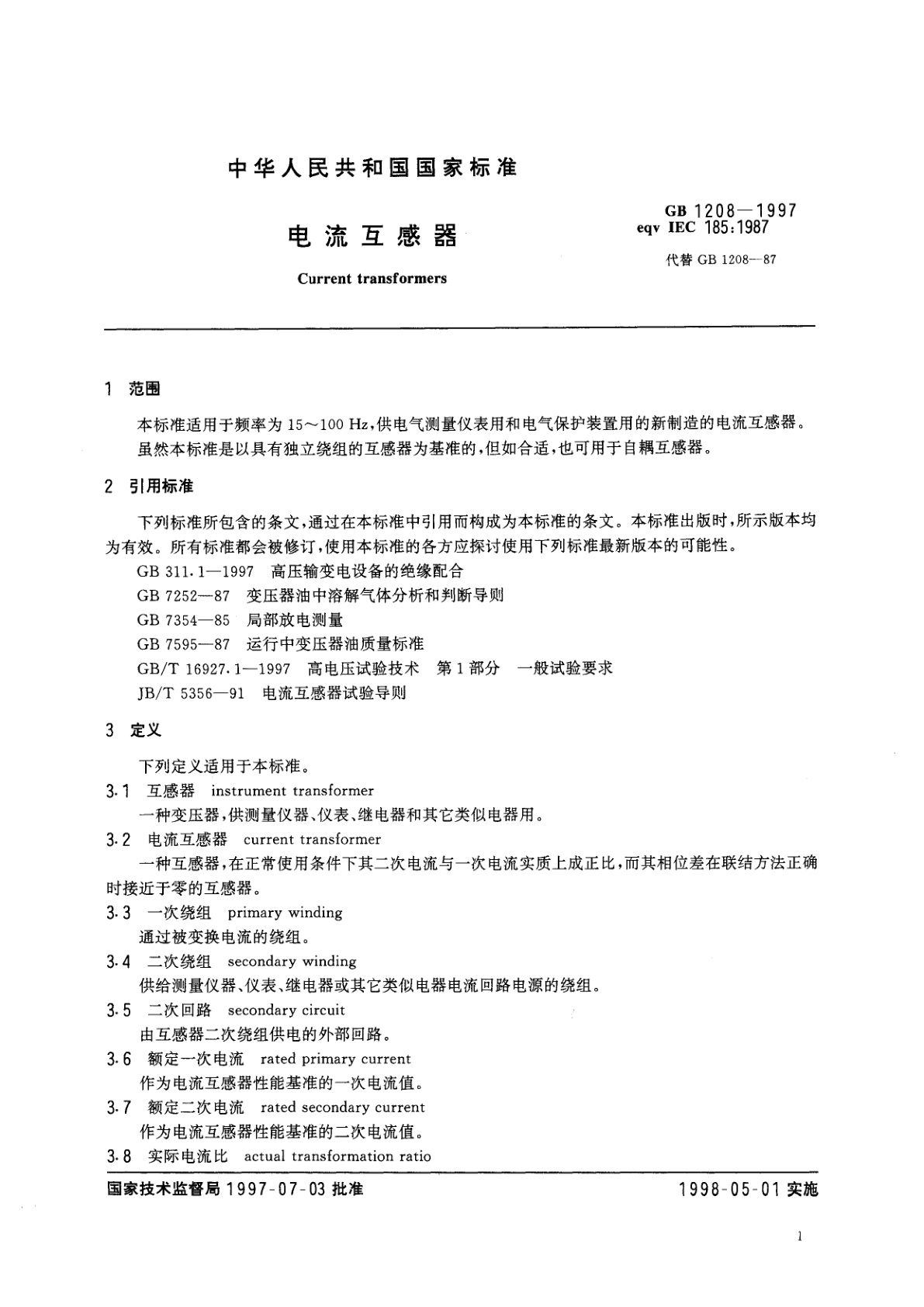 GB 1208-1997 电流互感器