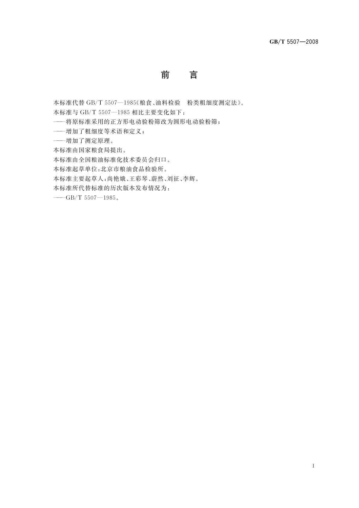 GB/T 5507-2008 粮油检验　粉类粗细度测定