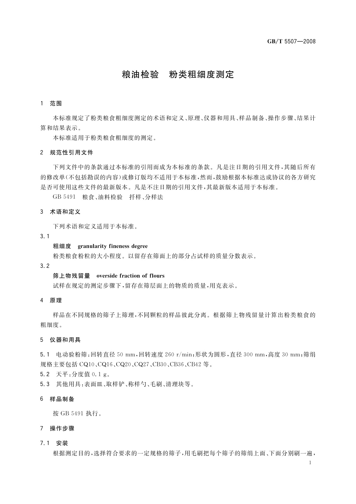 GB/T 5507-2008 粮油检验　粉类粗细度测定