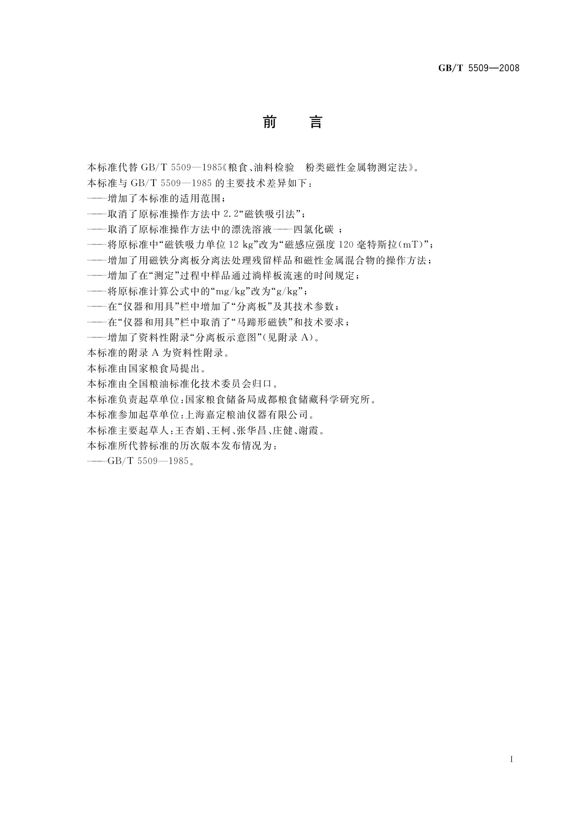 GB/T 5509-2008 粮油检验　粉类磁性金属物测定