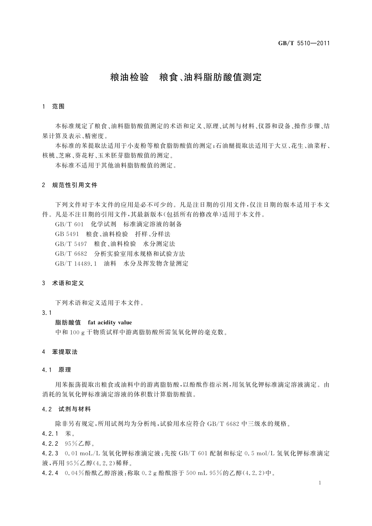 GB/T 5510-2011 粮油检验　粮食、油料脂肪酸值测定