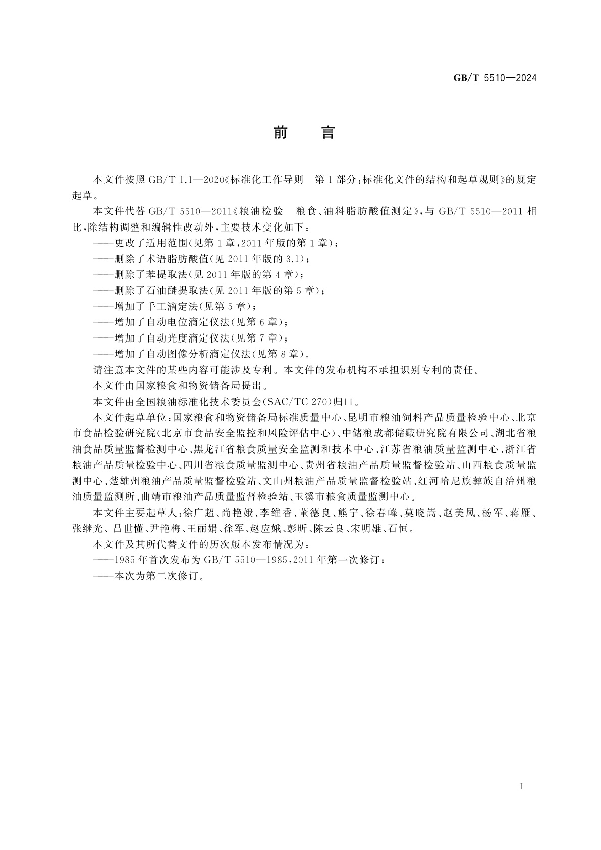 GB/T 5510-2024 粮油检验　谷物及制品脂肪酸值的测定