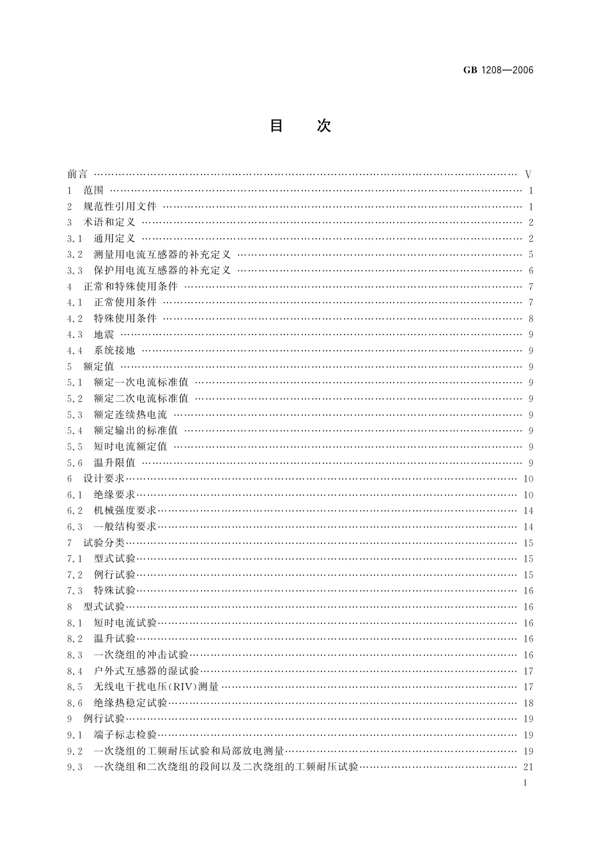 GB 1208-2006 电流互感器