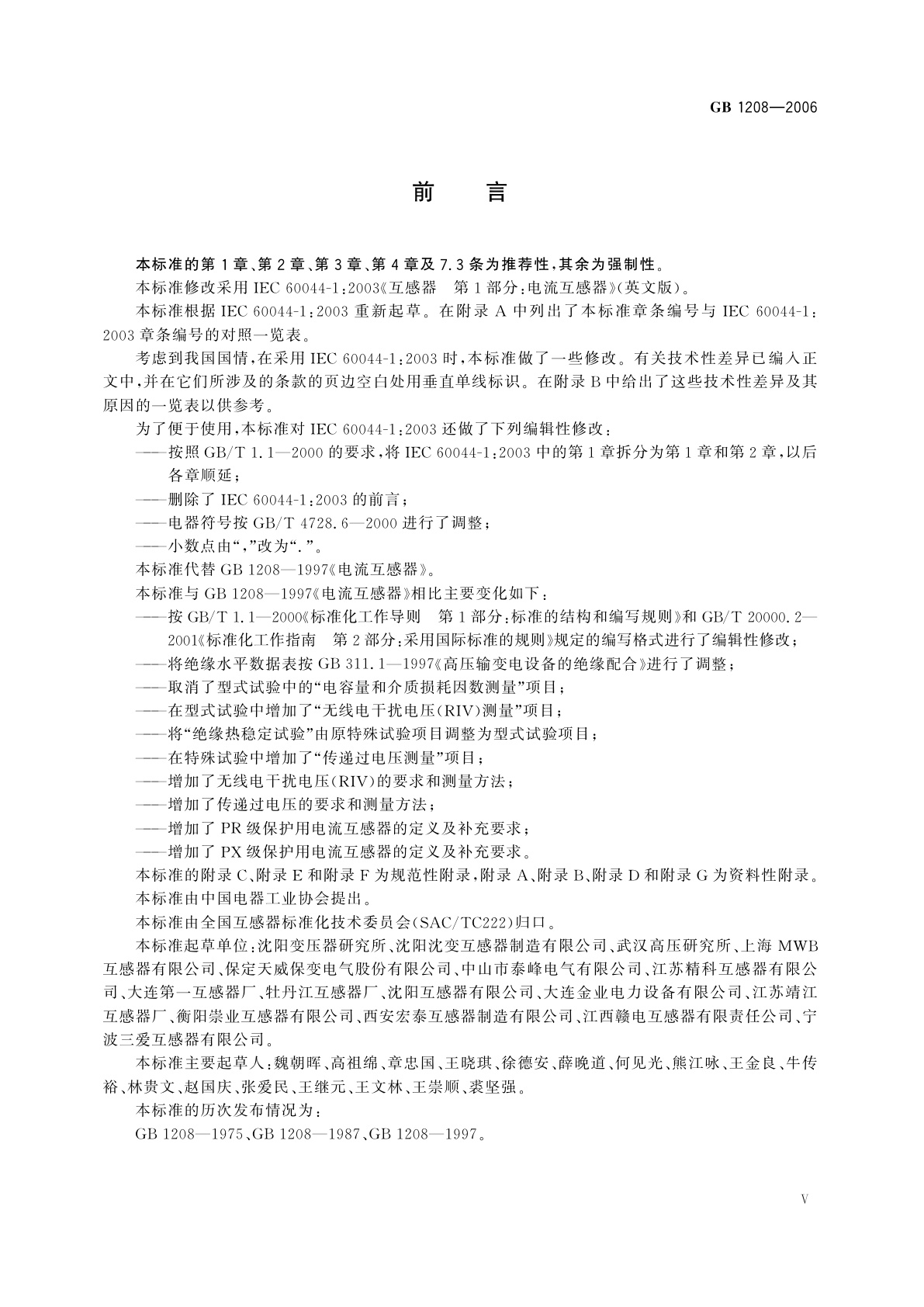 GB 1208-2006 电流互感器