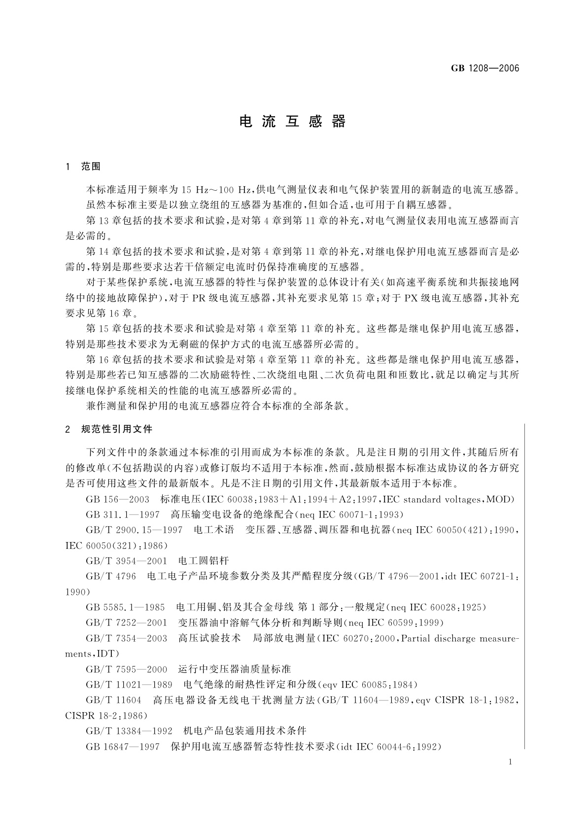GB 1208-2006 电流互感器