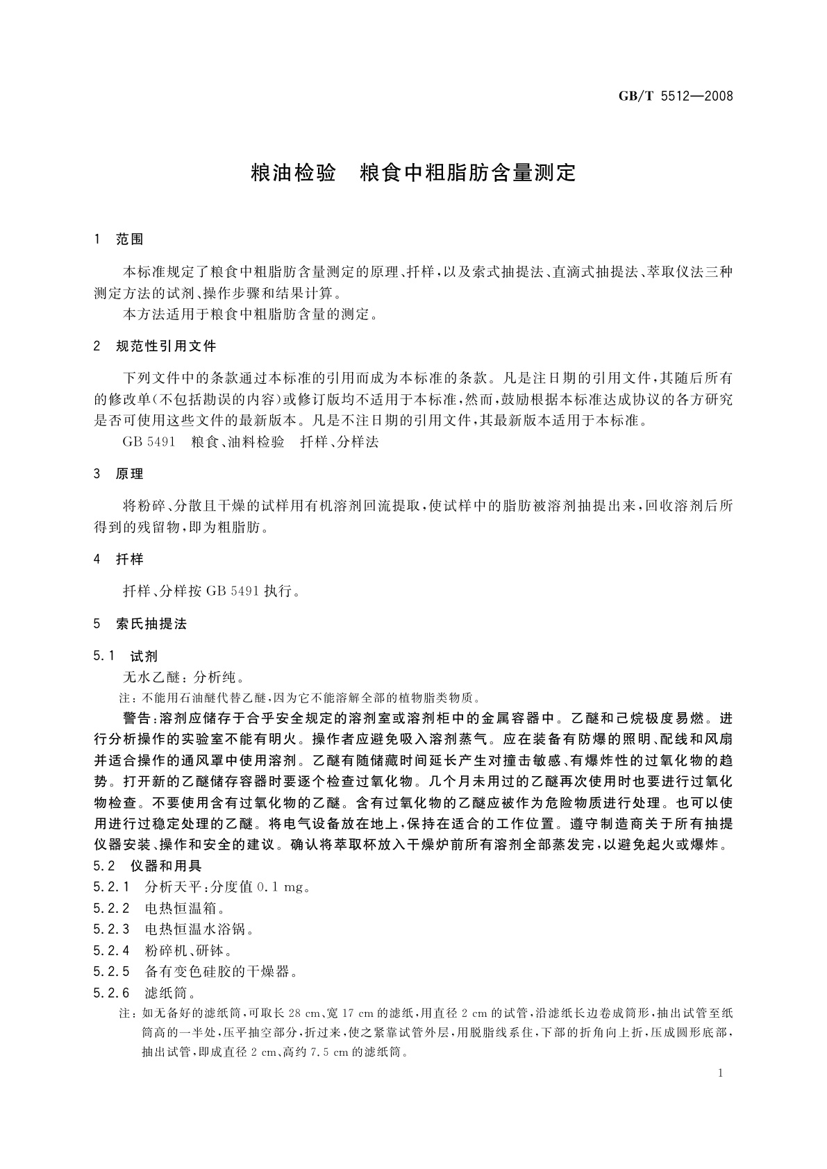 GB/T 5512-2008 粮油检验　粮食中粗脂肪含量测定