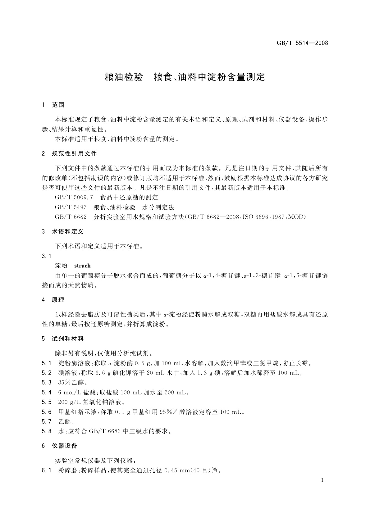 GB/T 5514-2008 粮油检验　粮食、油料中淀粉含量测定