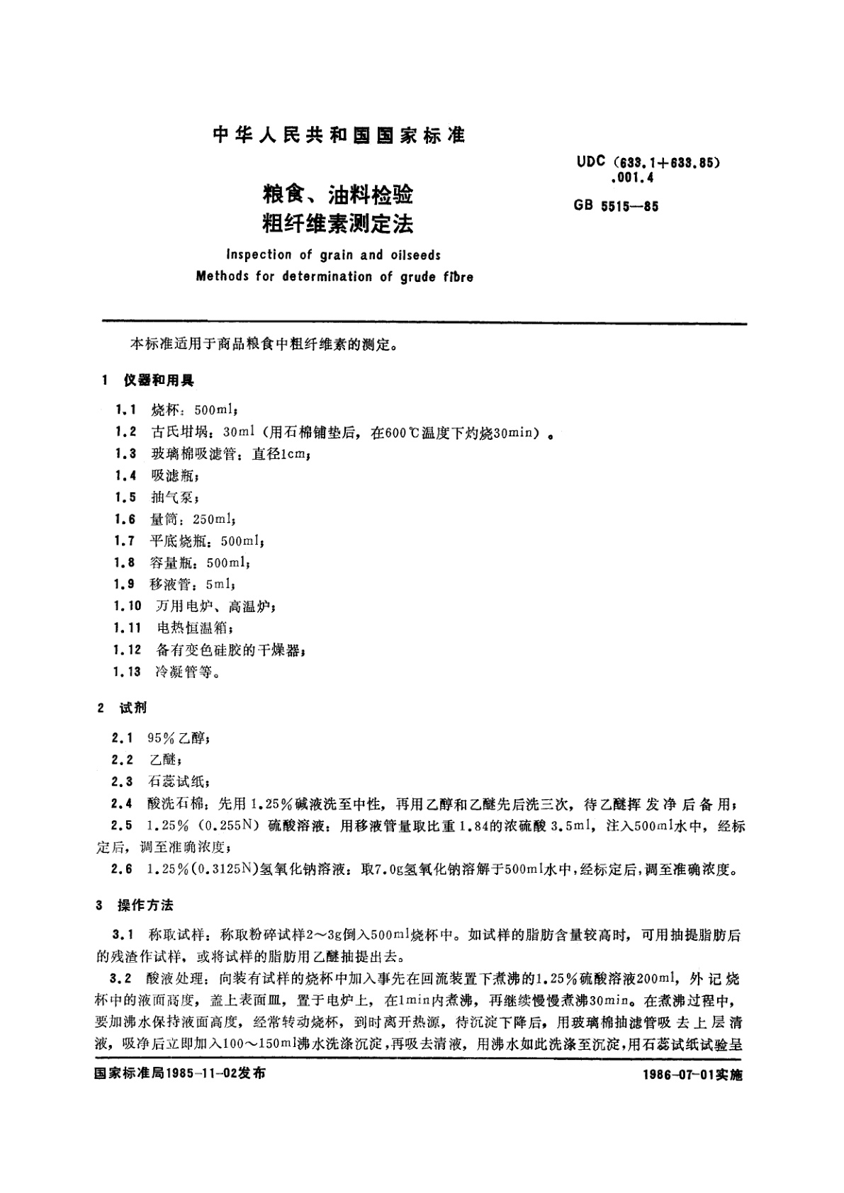 GB/T 5515-1985 粮食、油料检验　粗纤维素测定法