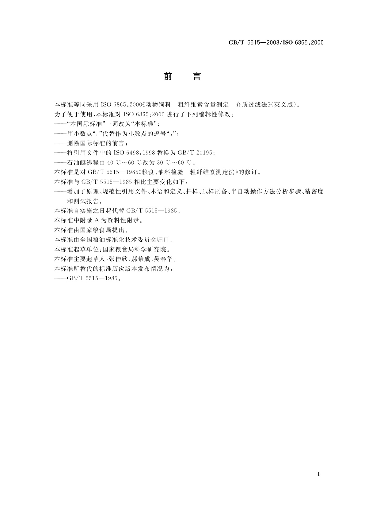 GB/T 5515-2008 粮油检验　粮食中粗纤维素含量测定　介质过滤法