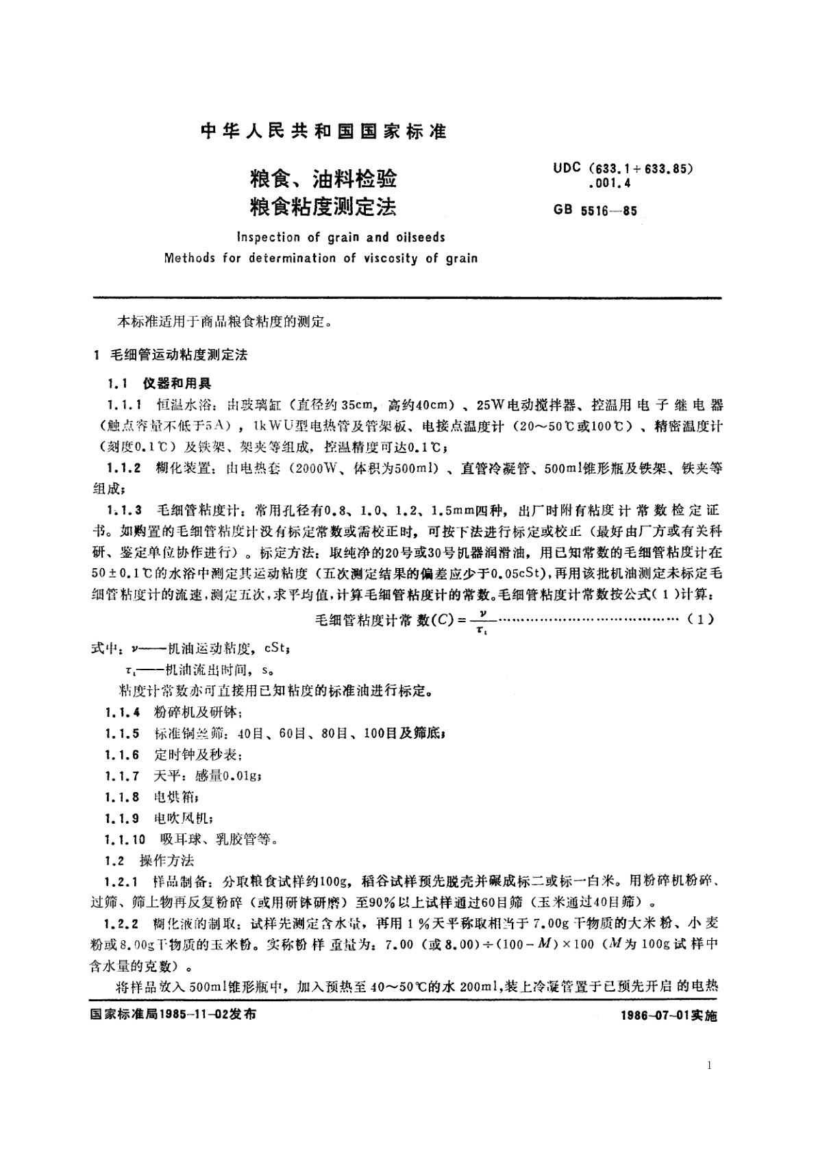 GB/T 5516-1985 粮食、油料检验　粮食粘度测定法