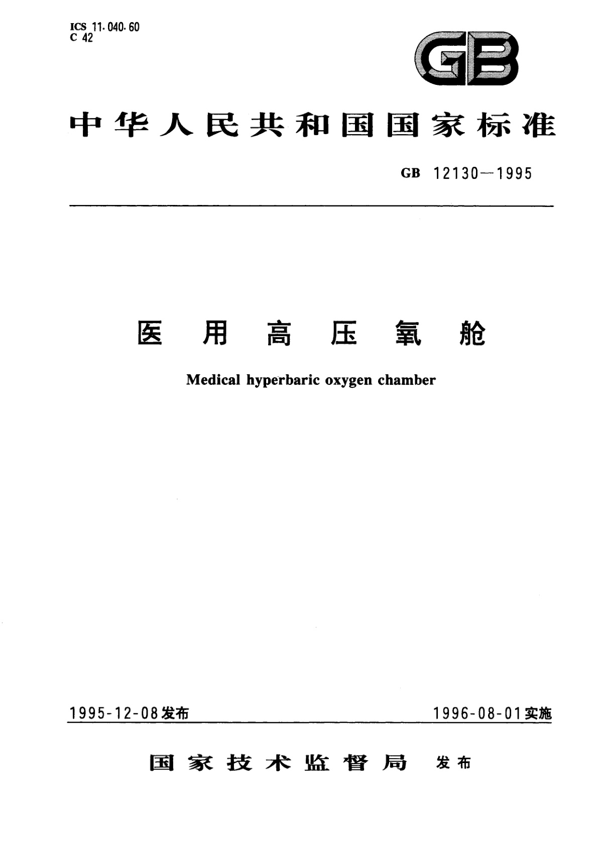 医用高压氧舱.pdf