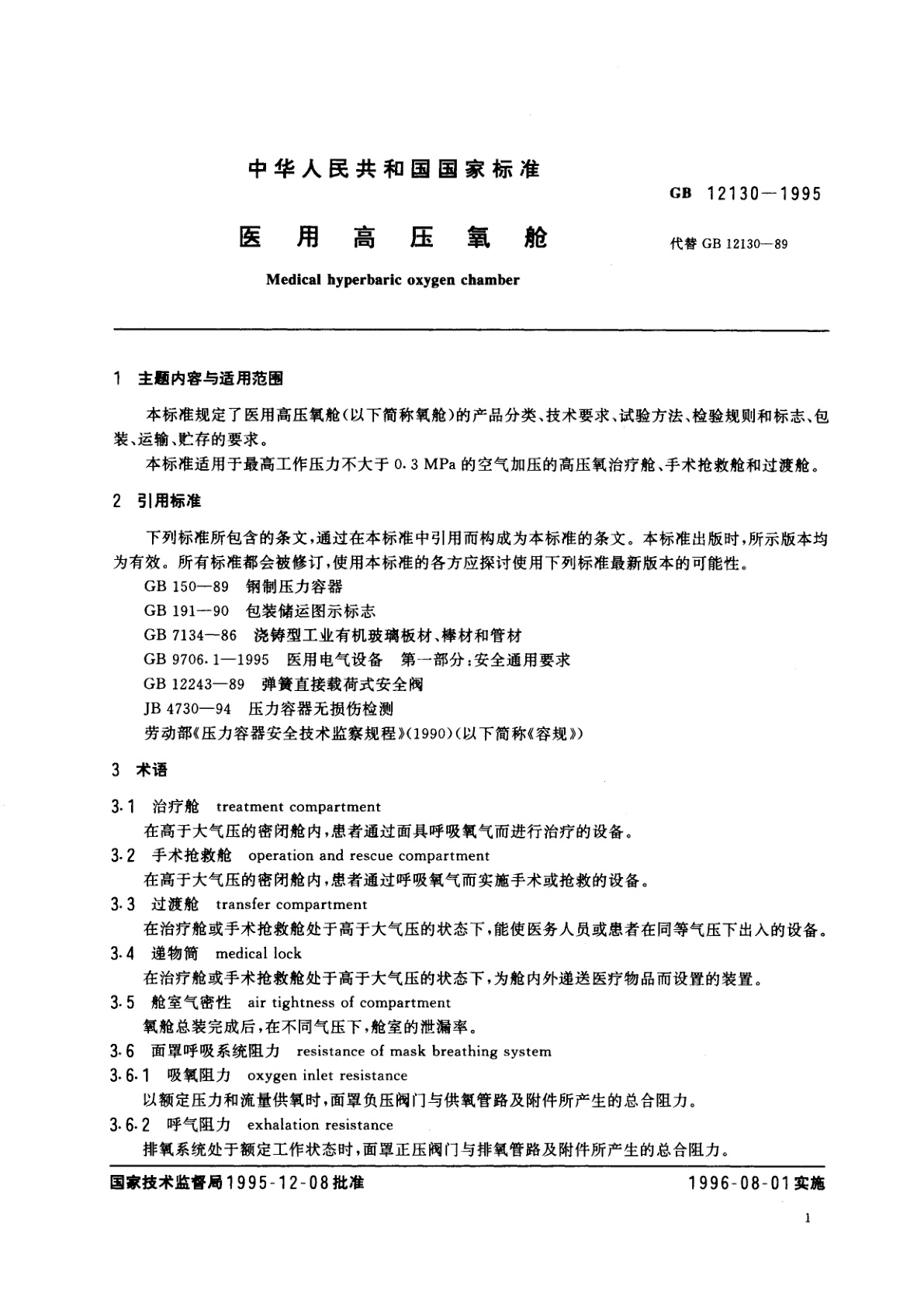 GB 12130-1995 医用高压氧舱