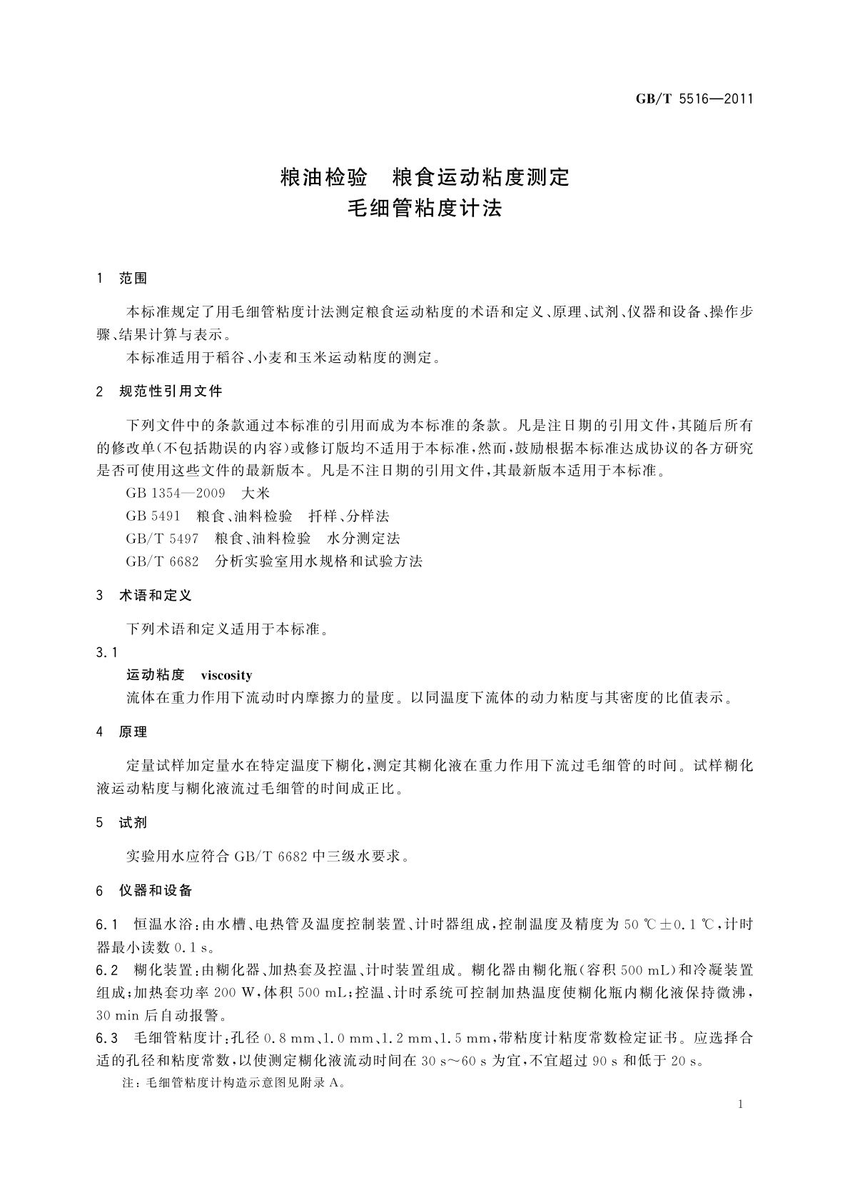 GB/T 5516-2011 粮油检验　粮食运动粘度测定　毛细管粘度计法