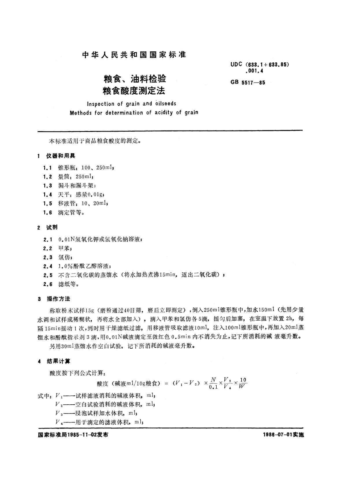 GB/T 5517-1985 粮食、油料检验　粮食酸度测定法