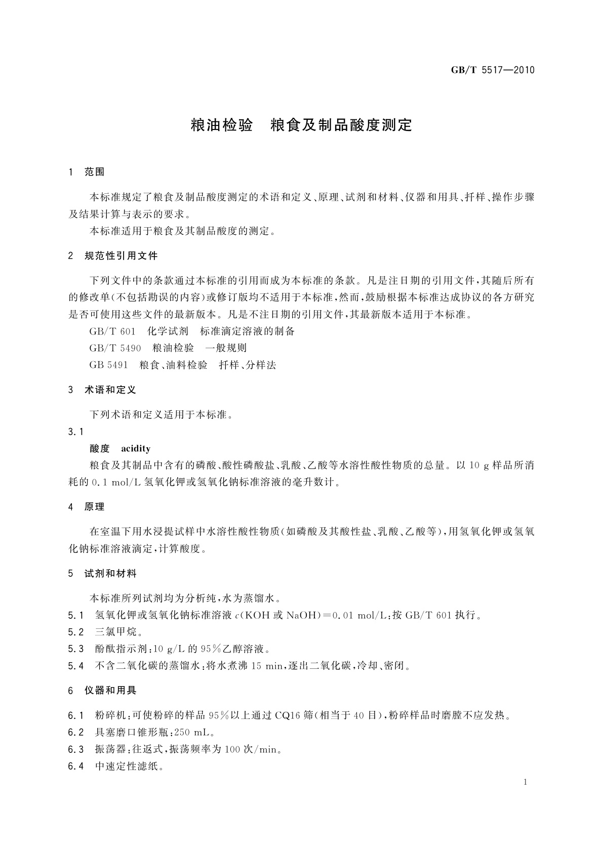 GB/T 5517-2010 粮油检验　粮食及制品酸度测定