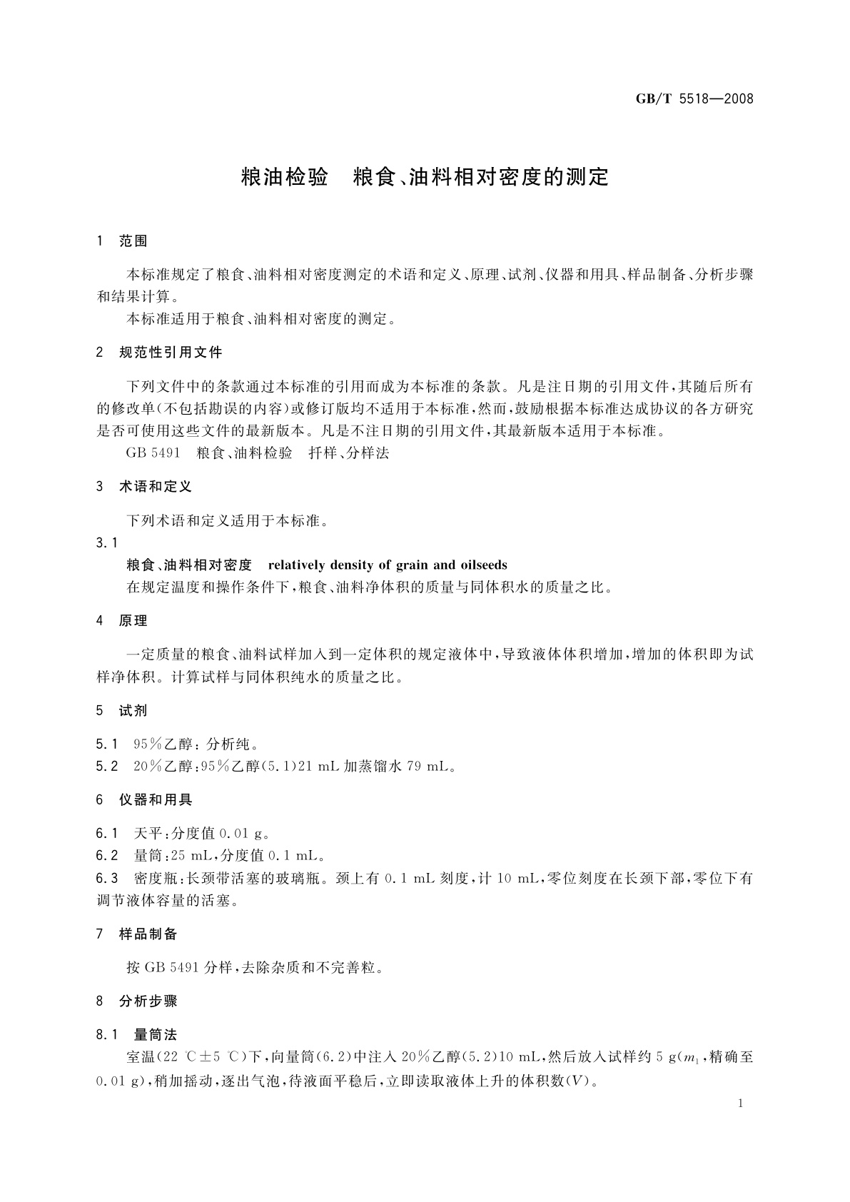 GB/T 5518-2008 粮油检验　粮食、油料相对密度的测定