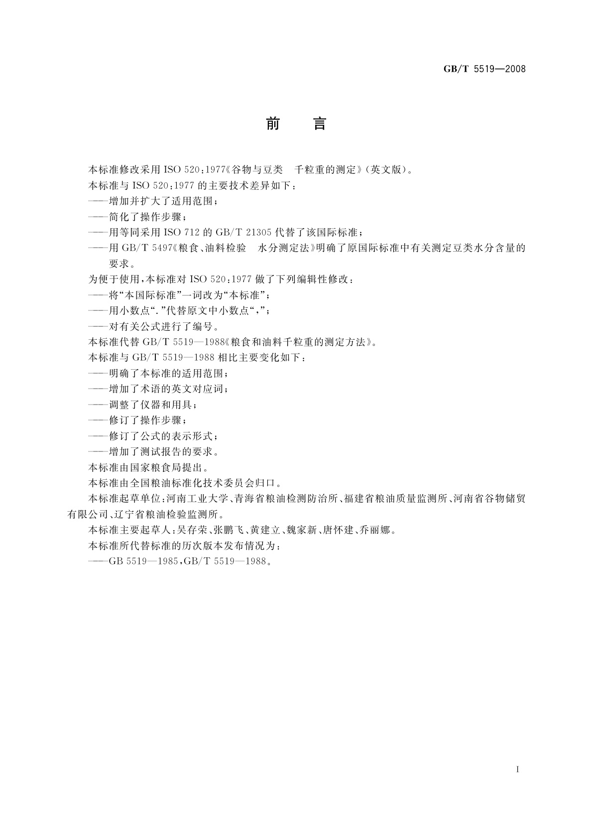 GB/T 5519-2008 谷物与豆类　千粒重的测定