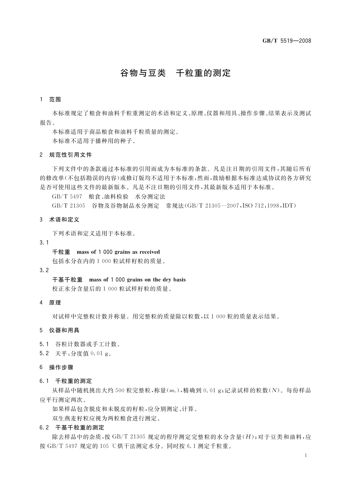 GB/T 5519-2008 谷物与豆类　千粒重的测定