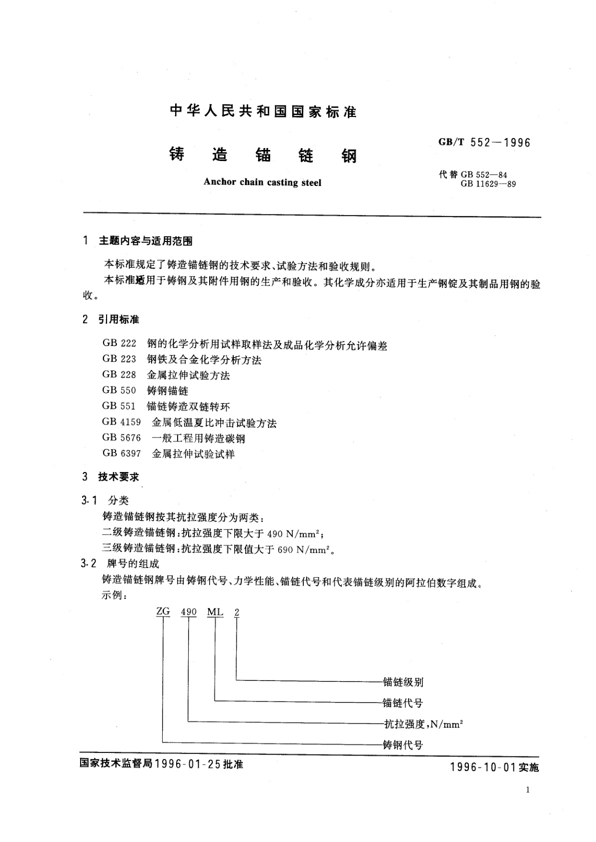 GB/T 552-1996 铸造锚链钢