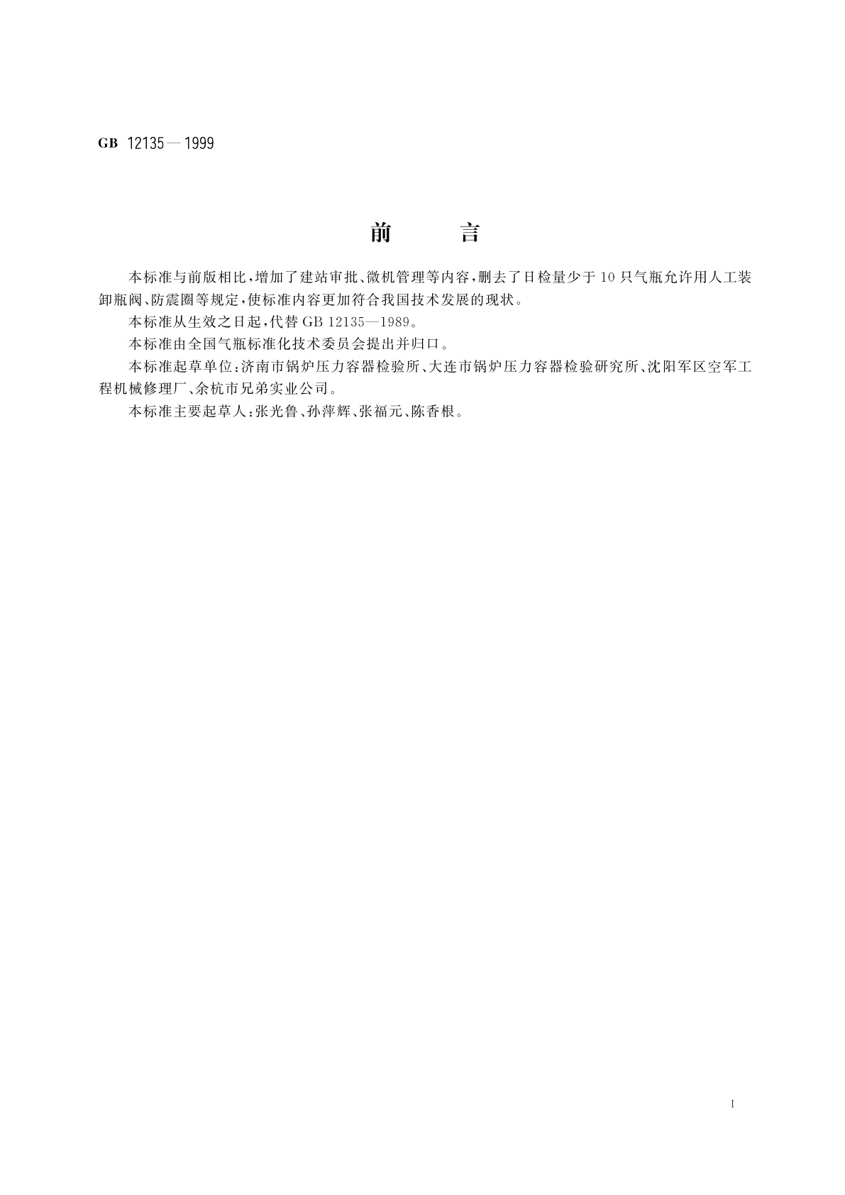GB 12135-1999 气瓶定期检验站技术条件