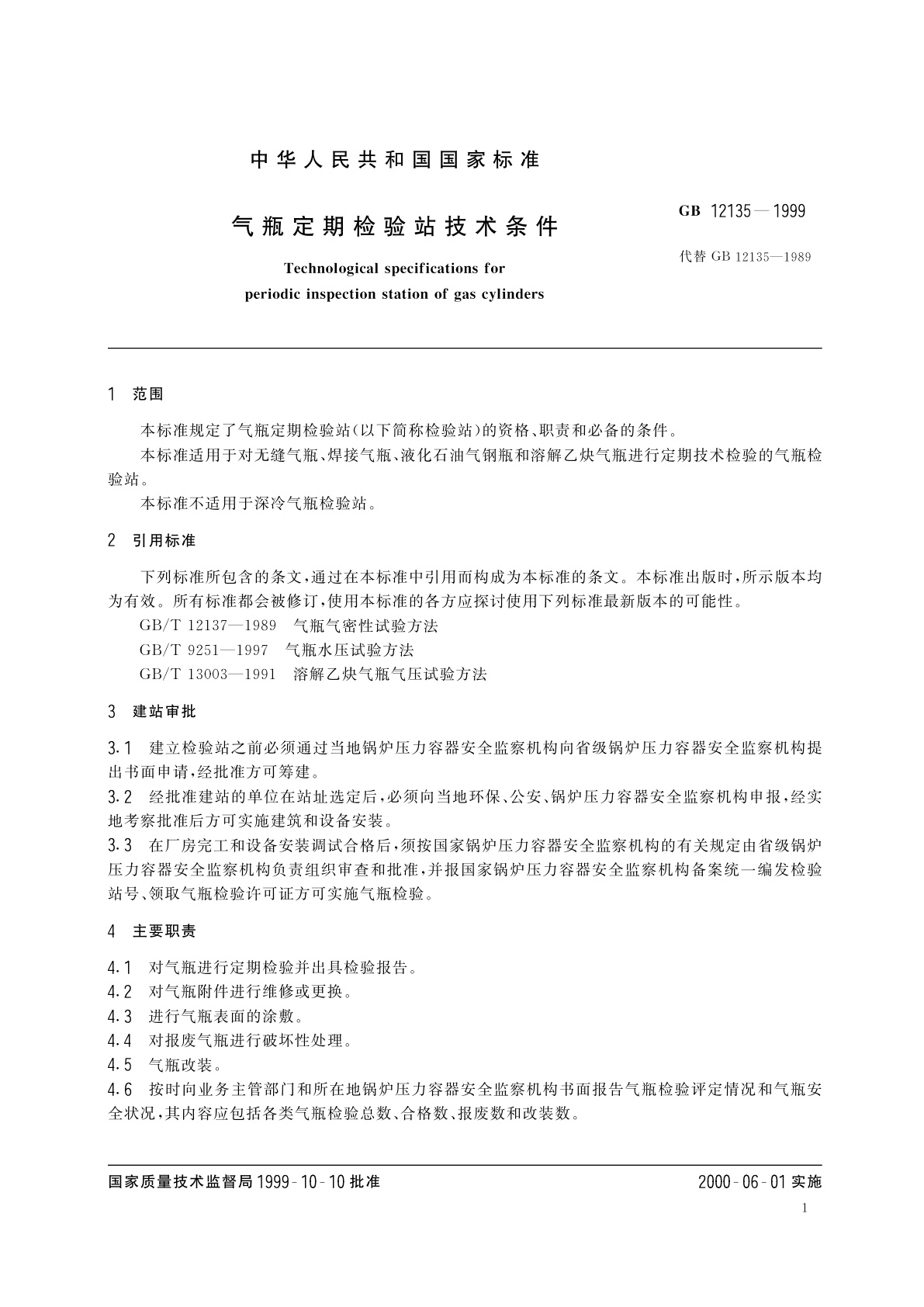 GB 12135-1999 气瓶定期检验站技术条件