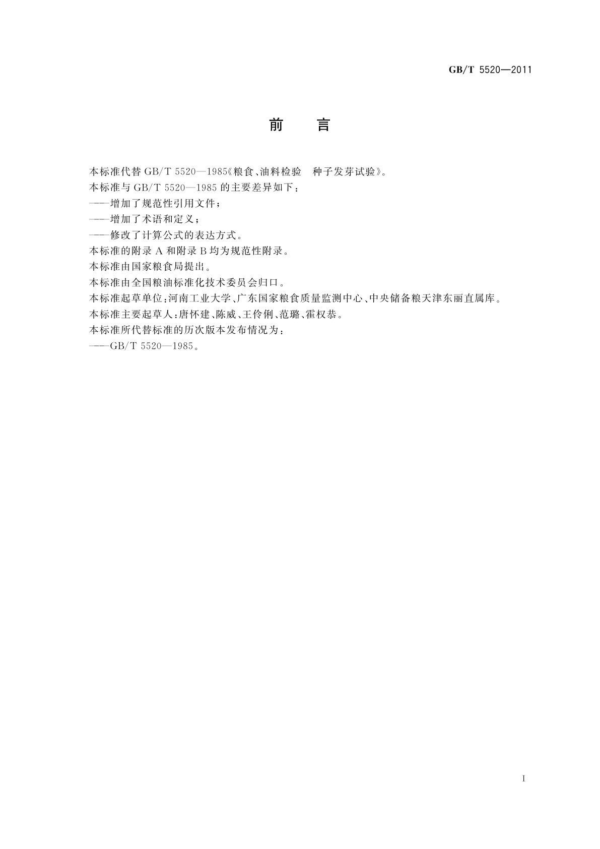 GB/T 5520-2011 粮油检验　发芽试验