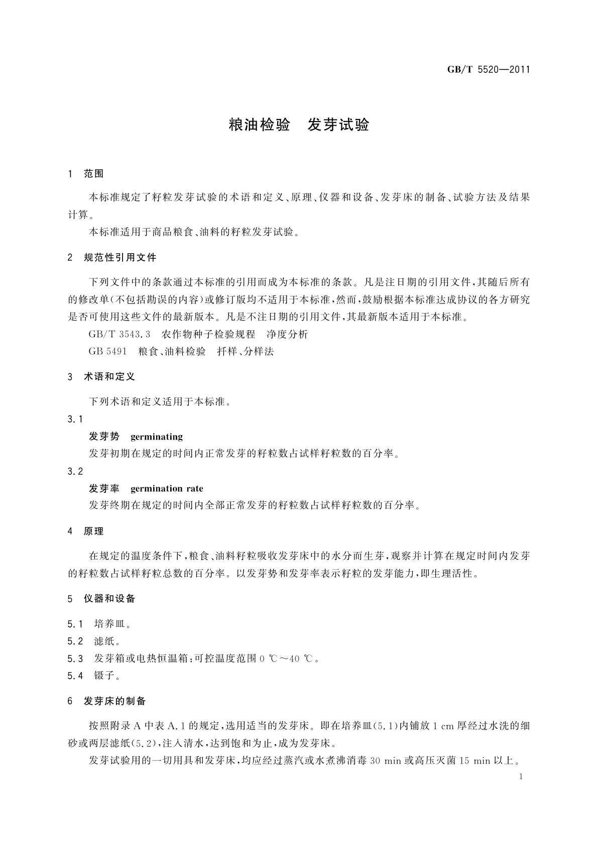 GB/T 5520-2011 粮油检验　发芽试验