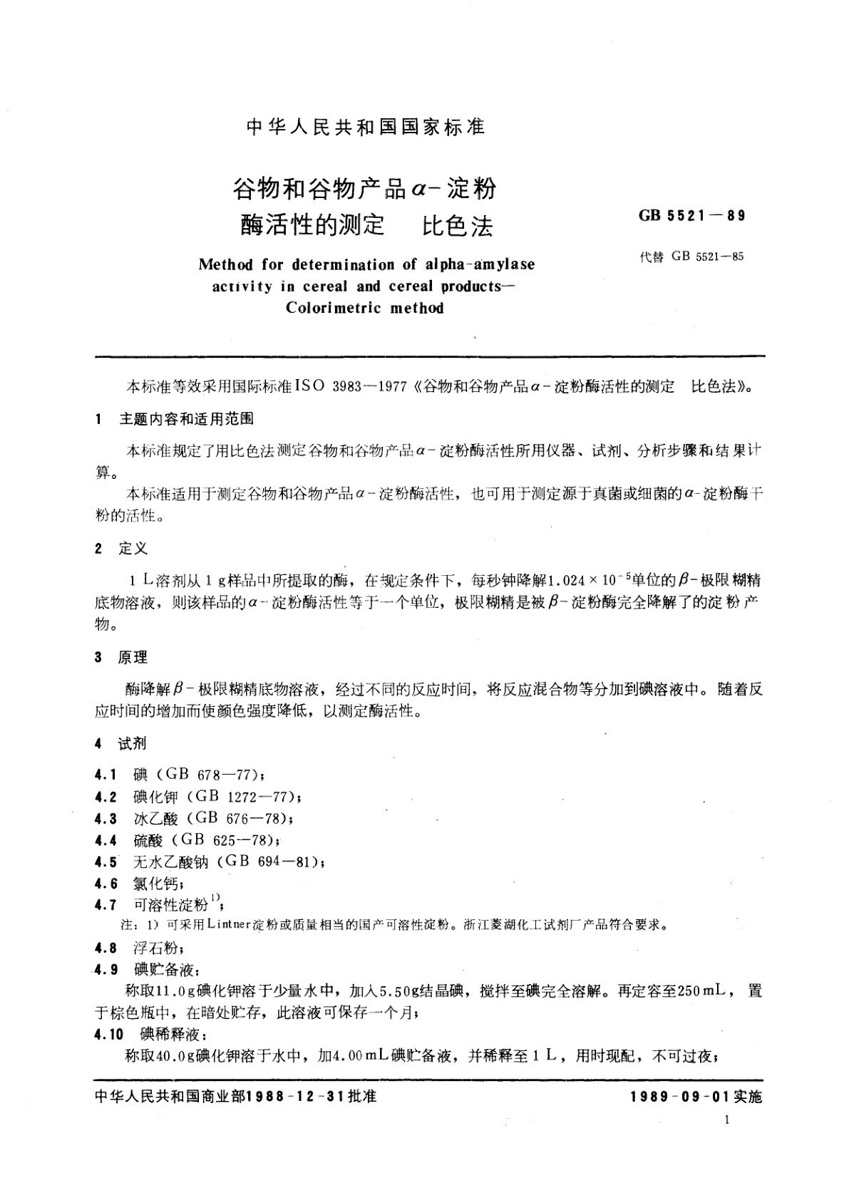 GB/T 5521-1989 谷物和谷物产品α-淀粉酶活性的测定　比色法