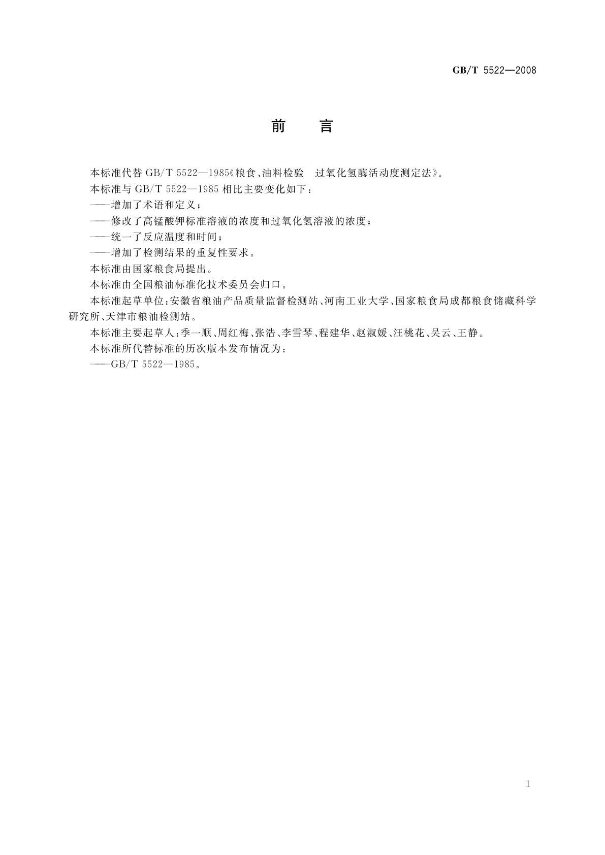 GB/T 5522-2008 粮油检验　粮食、油料的过氧化氢酶活动度的测定